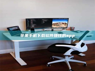 呼伦贝尔苹果手机下载软件赚钱的app