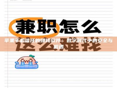 呼伦贝尔苹果手机信任的赚钱软件：数字时代中的安全与机遇