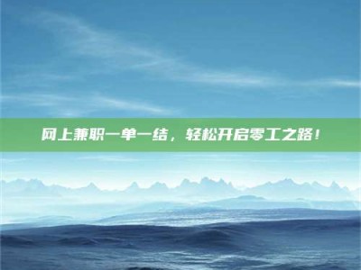 呼伦贝尔网上兼职一单一结，轻松开启零工之路！