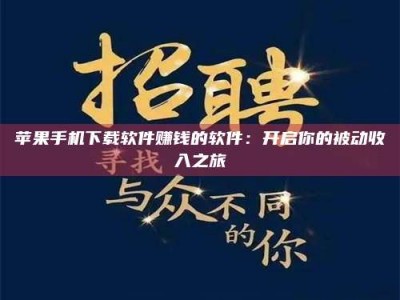 呼伦贝尔苹果手机下载软件赚钱的软件：开启你的被动收入之旅