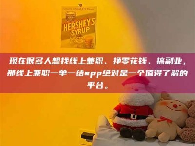 呼伦贝尔现在很多人想找线上兼职、挣零花钱、搞副业，那线上兼职一单一结app绝对是一个值得了解的平台。