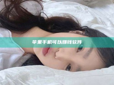 呼伦贝尔苹果手机可以赚钱软件