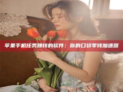 呼伦贝尔别抱怨找不到兼职啦，今天就教你几个在贴吧发帖招人的“小心机”！做完这些，你的招聘信息妥妥地被看到～