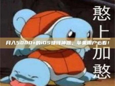 呼伦贝尔月入5000+的iOS赚钱神器，苹果用户必看！