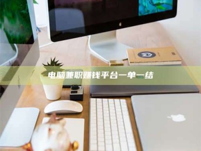 呼伦贝尔电脑兼职赚钱平台一单一结