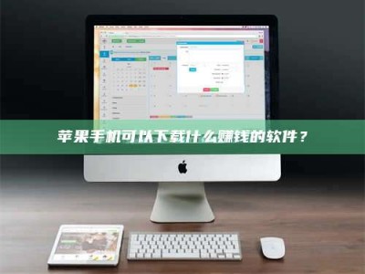 呼伦贝尔苹果手机可以下载什么赚钱的软件？