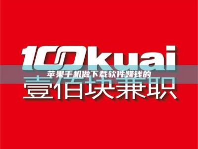 呼伦贝尔苹果手机做下载软件赚钱的