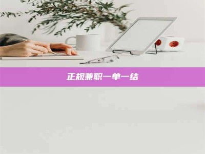 呼伦贝尔正规兼职一单一结