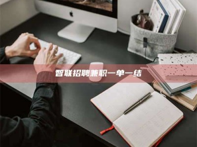 呼伦贝尔智联招聘兼职一单一结