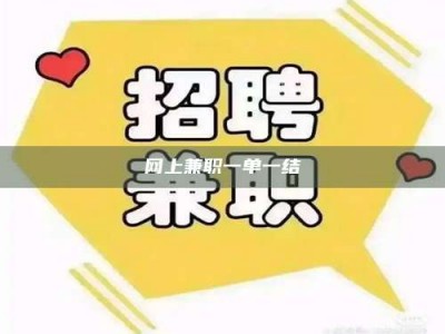 呼伦贝尔网上兼职一单一结