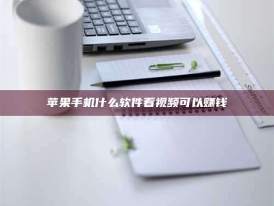 呼伦贝尔苹果手机什么软件看视频可以赚钱