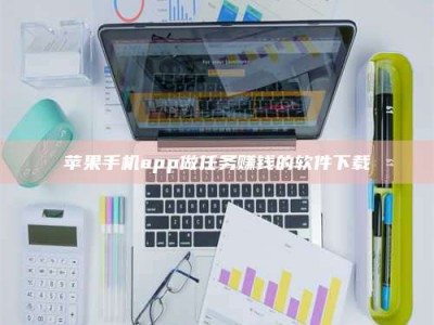呼伦贝尔苹果手机app做任务赚钱的软件下载