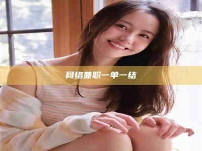 呼伦贝尔网络兼职一单一结