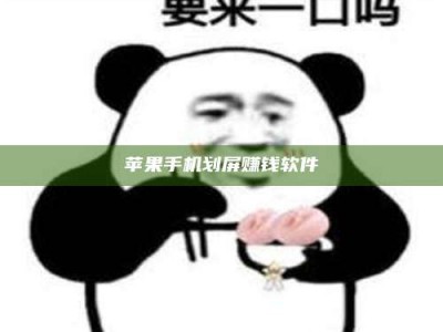 呼伦贝尔苹果手机划屏赚钱软件