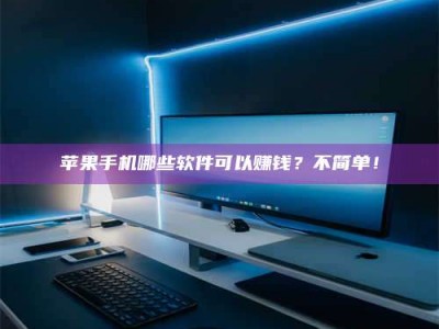 呼伦贝尔《小心！这个兼职陷阱差点害了我的健康》