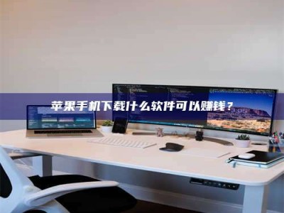 呼伦贝尔苹果手机下载什么软件可以赚钱？